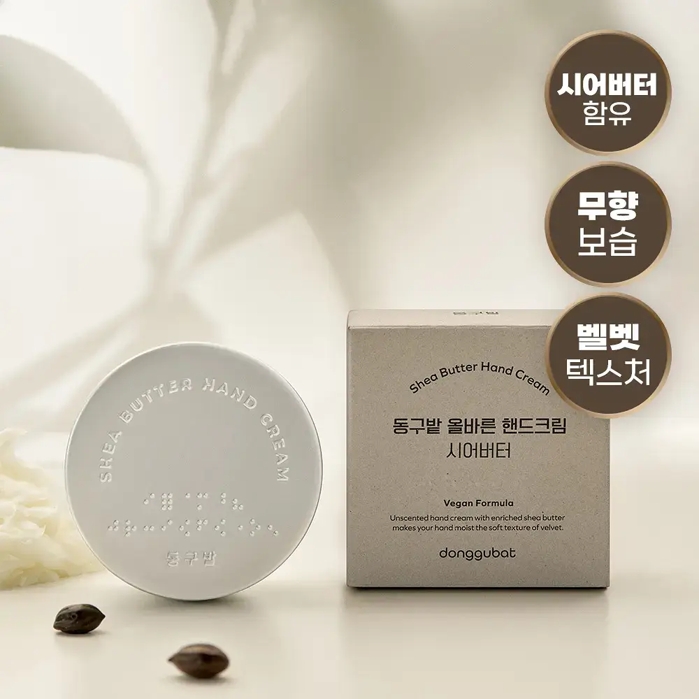 [끈적임없는보습] 동구밭 무향 핸드크림 시어버터 60g